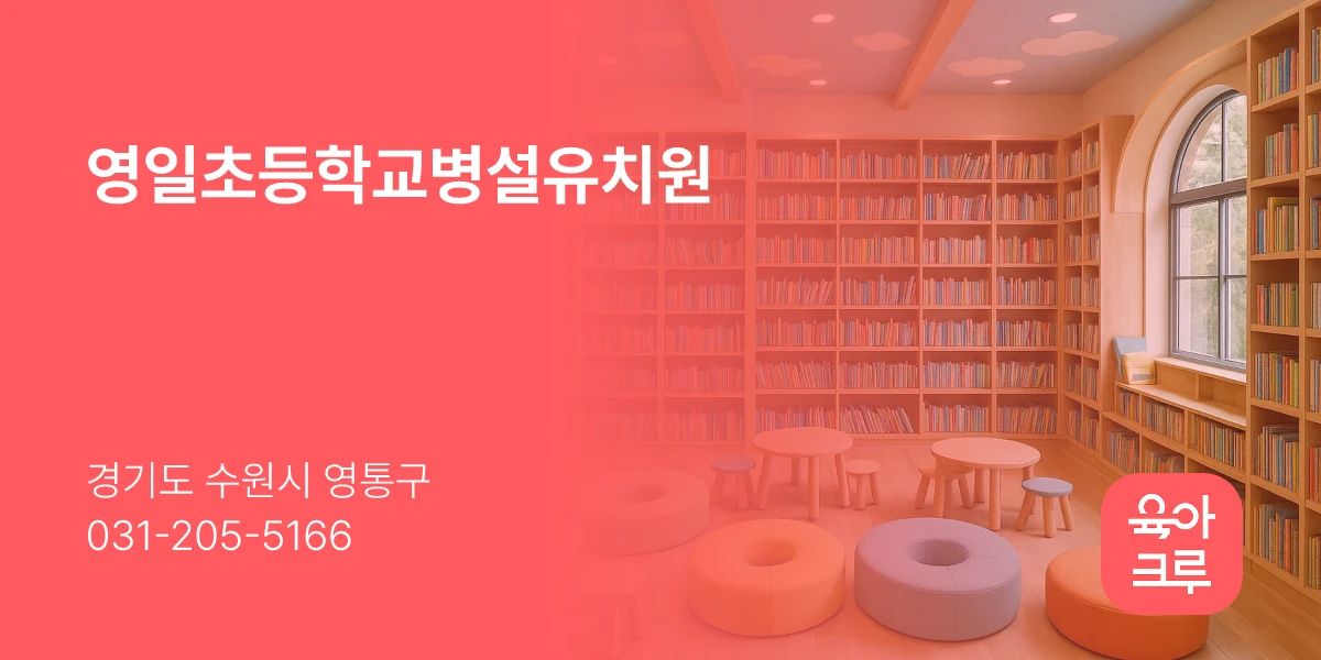 영일초등학교병설유치원