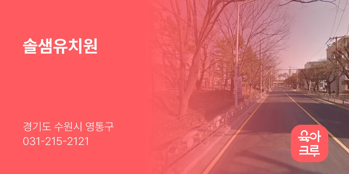 솔샘유치원