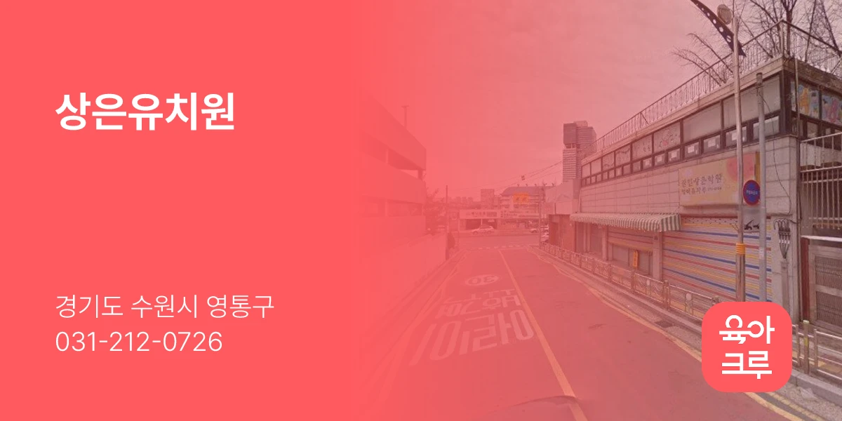 상은유치원