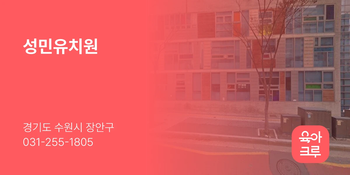 성민유치원