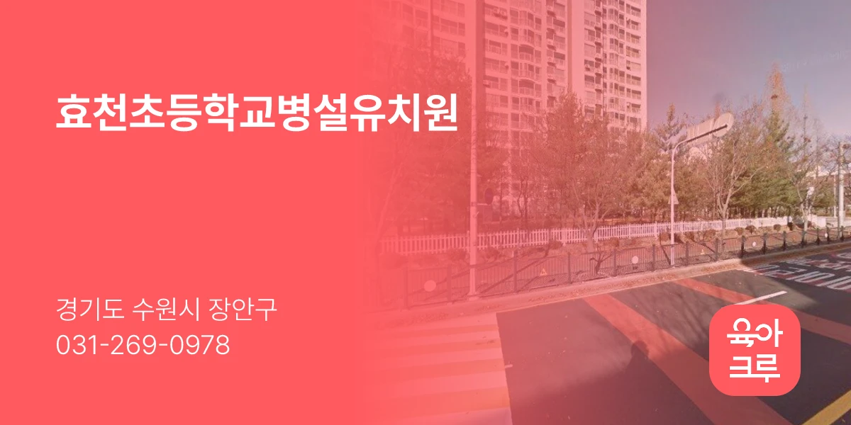 효천초등학교병설유치원