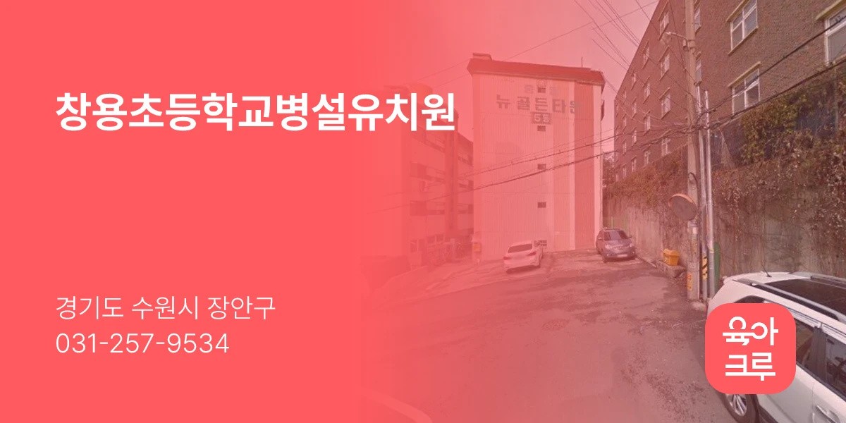 창용초등학교병설유치원