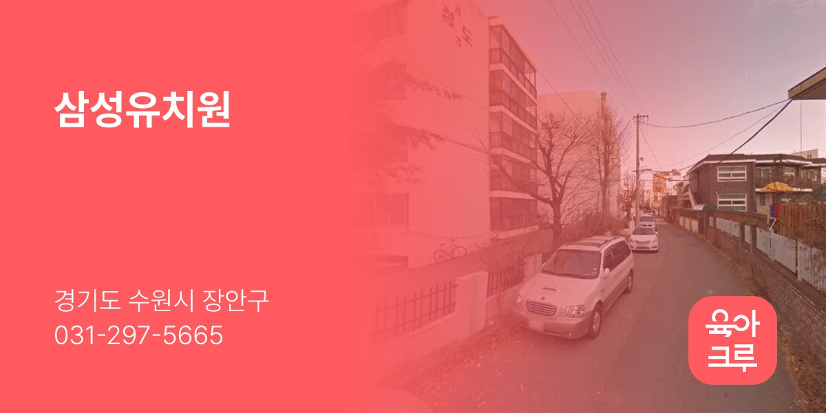삼성유치원