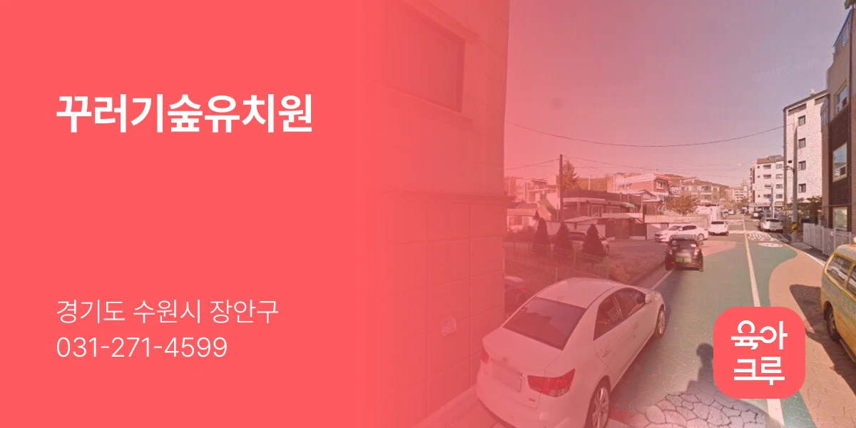 꾸러기숲유치원