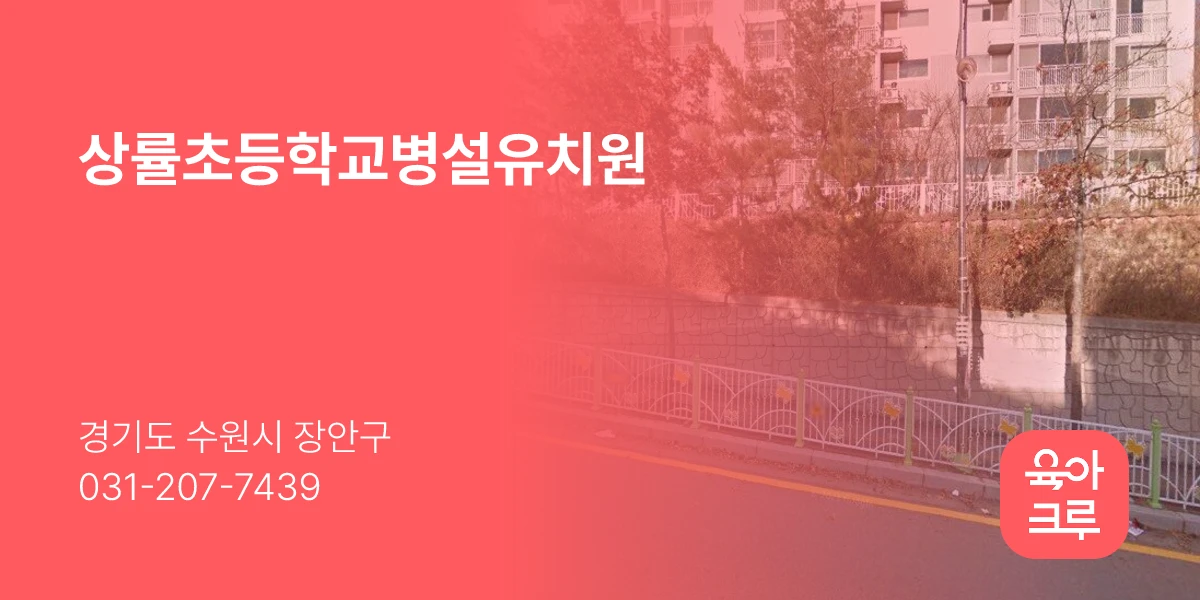 상률초등학교병설유치원