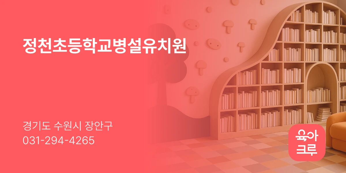 정천초등학교병설유치원