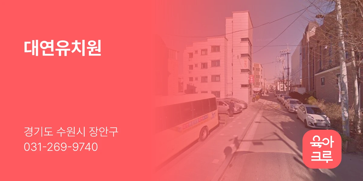 대연유치원