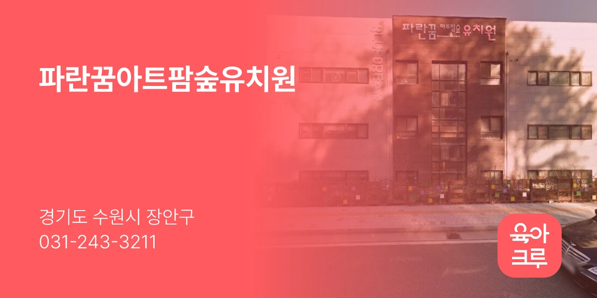 파란꿈아트팜숲유치원