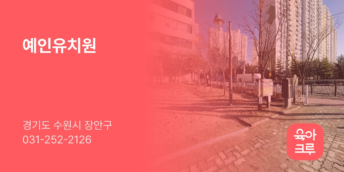 예인유치원