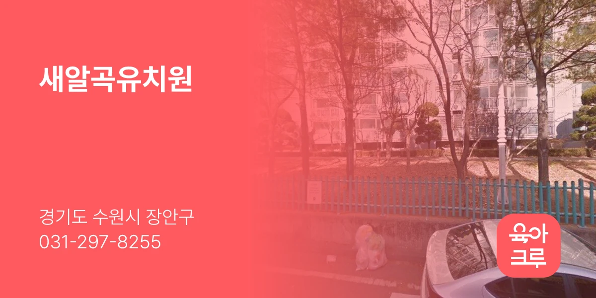 새알곡유치원