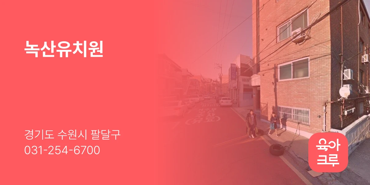 녹산유치원