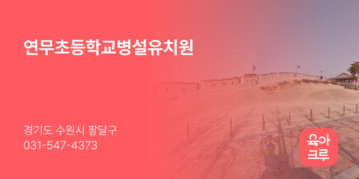 연무초등학교병설유치원