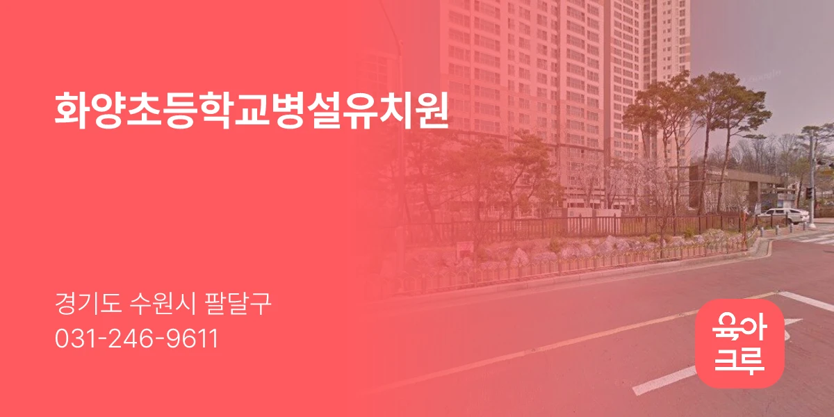 화양초등학교병설유치원