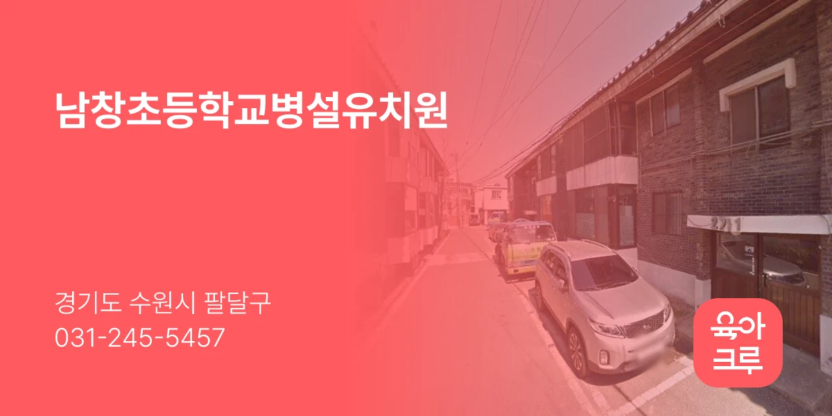 남창초등학교병설유치원