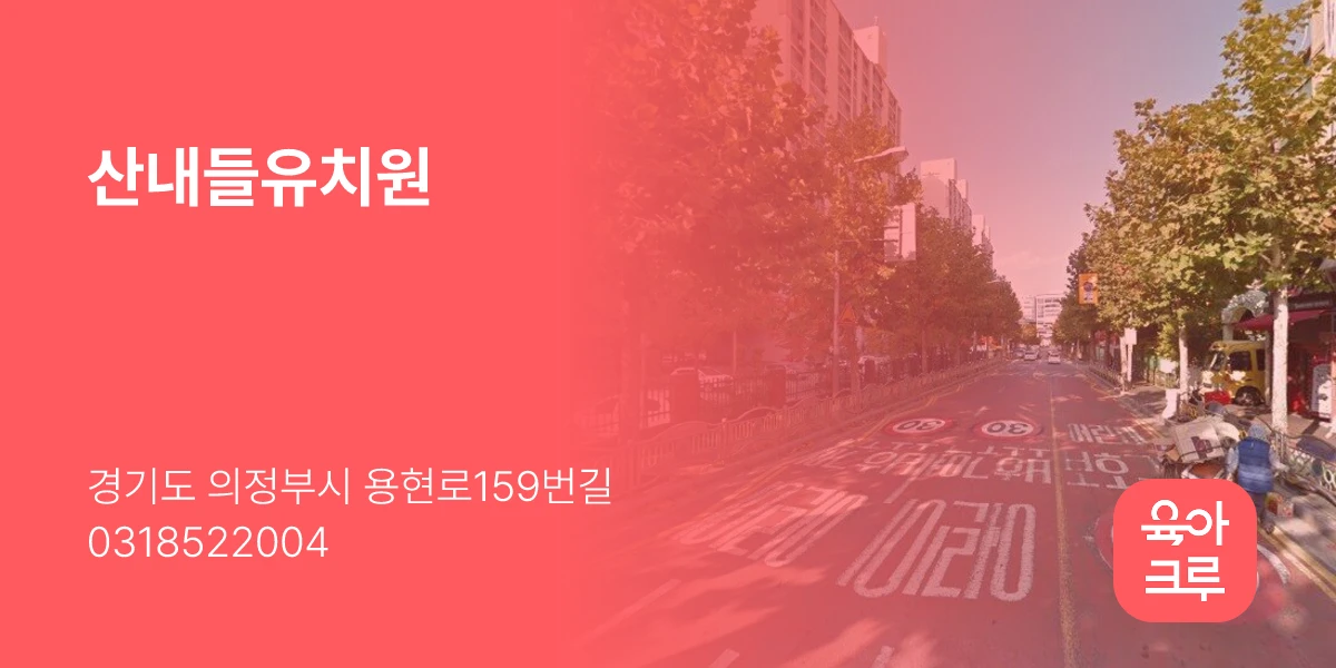 산내들유치원