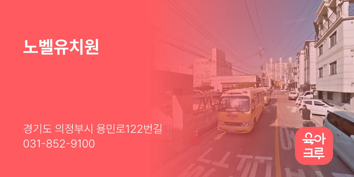 노벨유치원