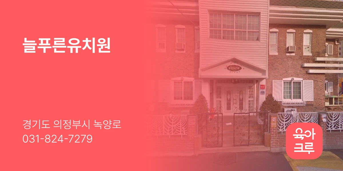 늘푸른유치원