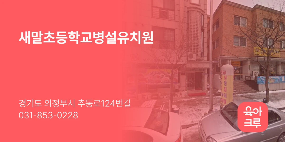 새말초등학교병설유치원