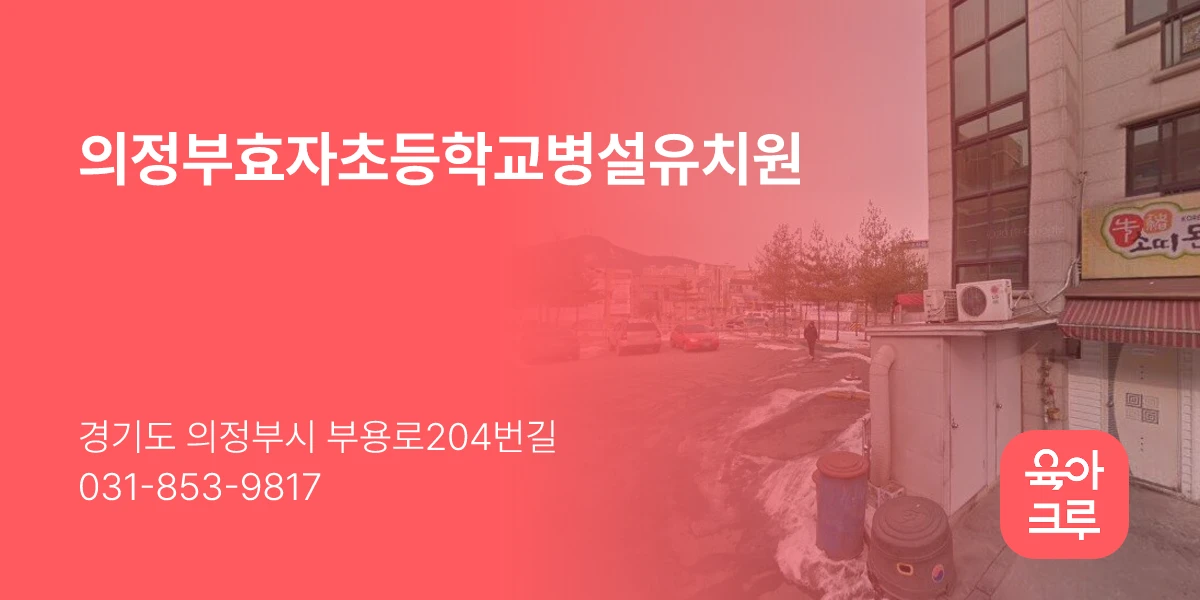 의정부효자초등학교병설유치원