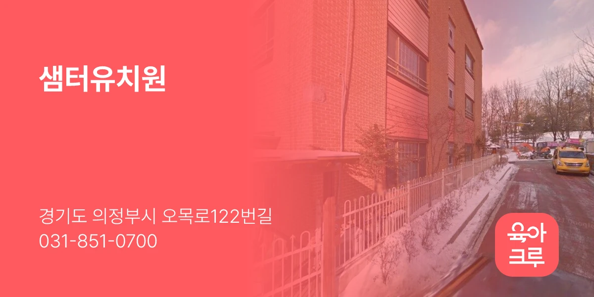 샘터유치원