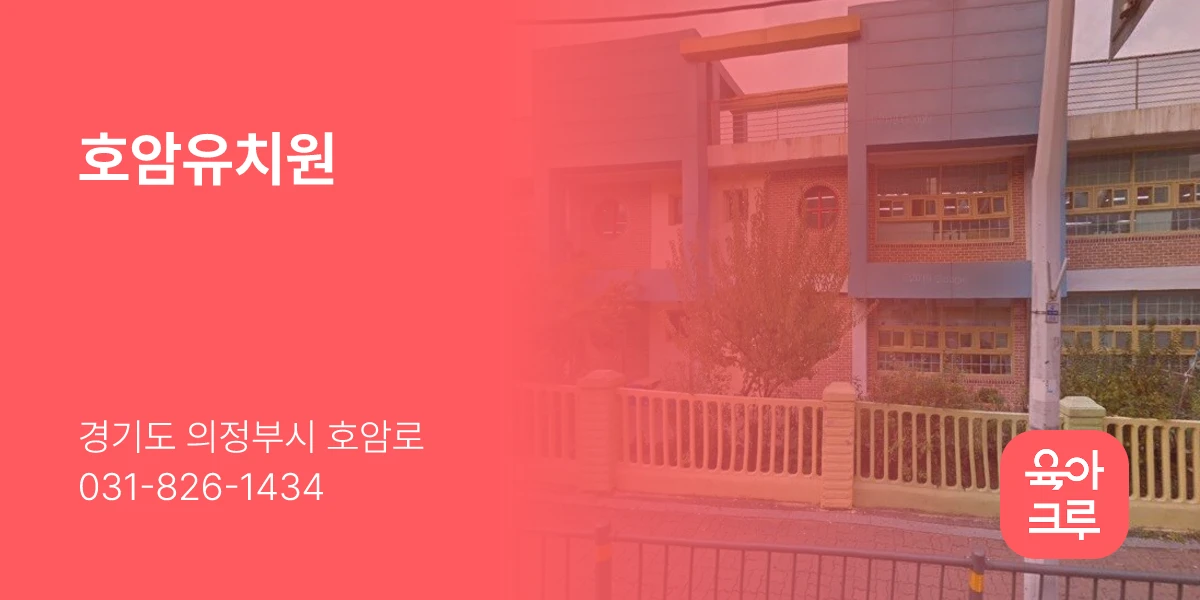 호암유치원