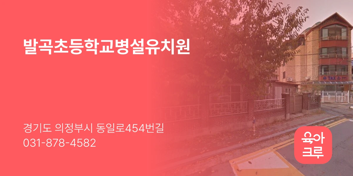 발곡초등학교병설유치원