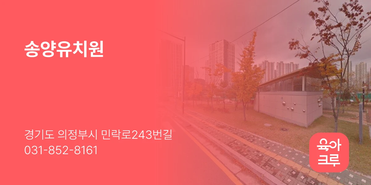 송양유치원