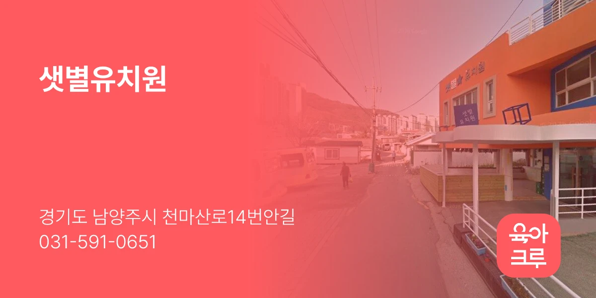 샛별유치원