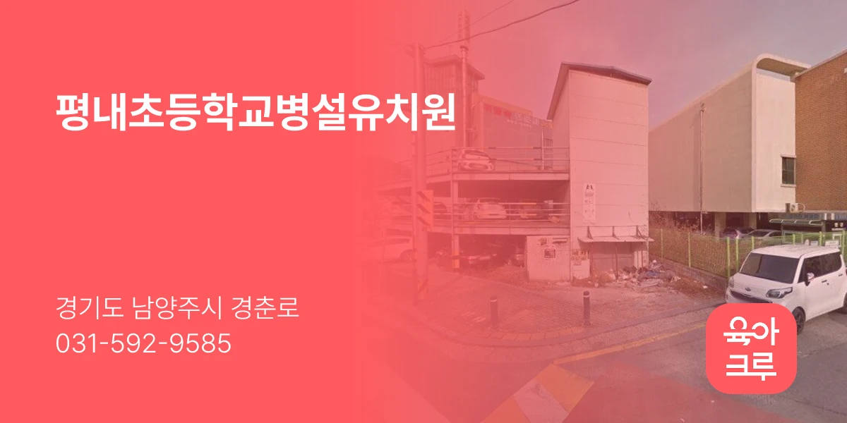 평내초등학교병설유치원