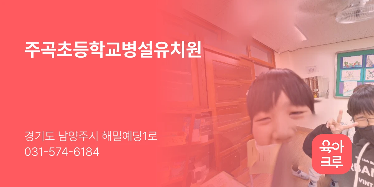 주곡초등학교병설유치원