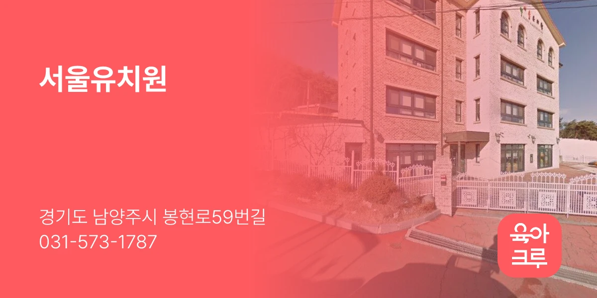 서울유치원