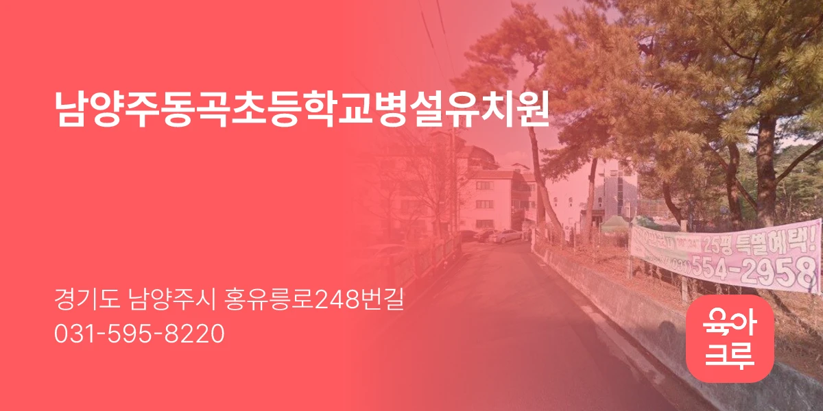 남양주동곡초등학교병설유치원