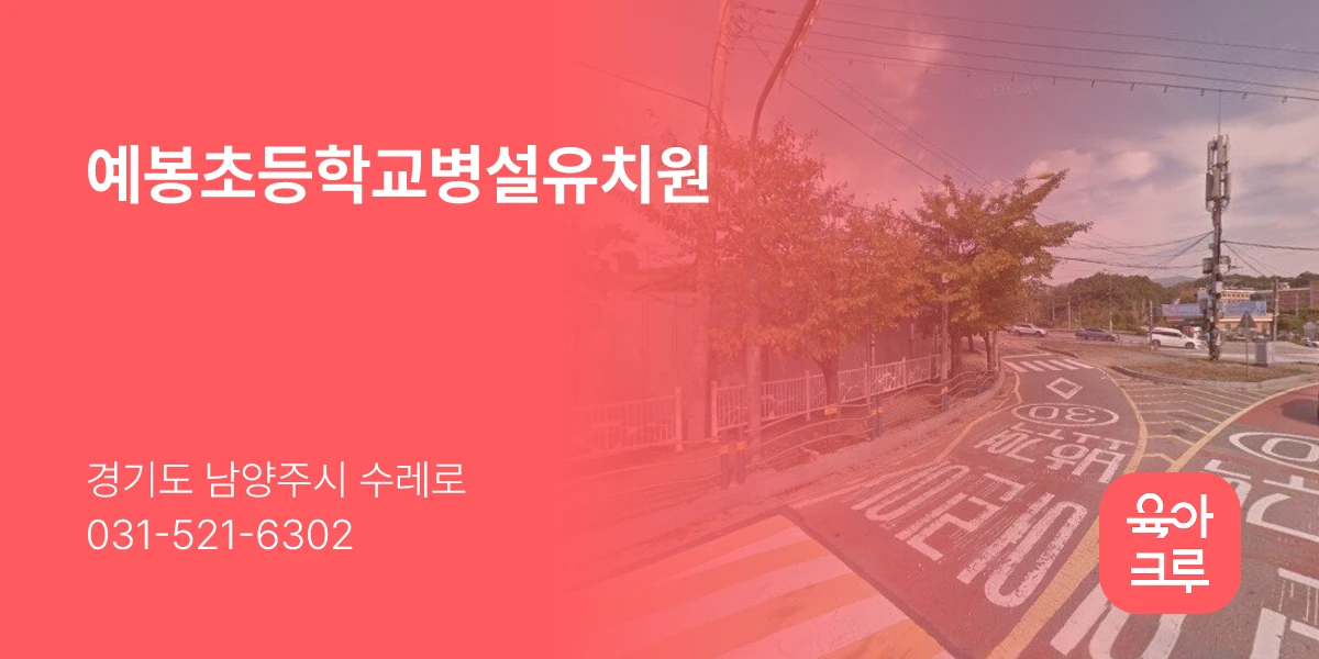 예봉초등학교병설유치원