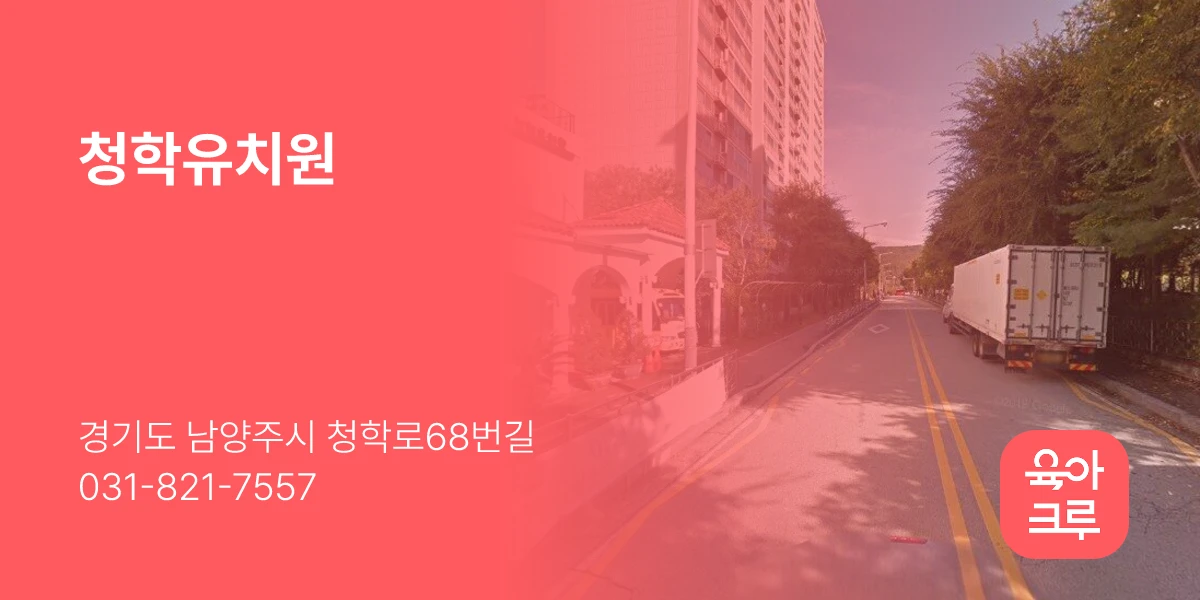 청학유치원