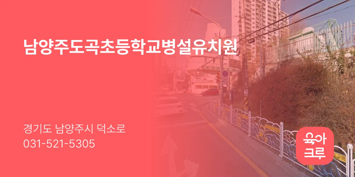 남양주도곡초등학교병설유치원