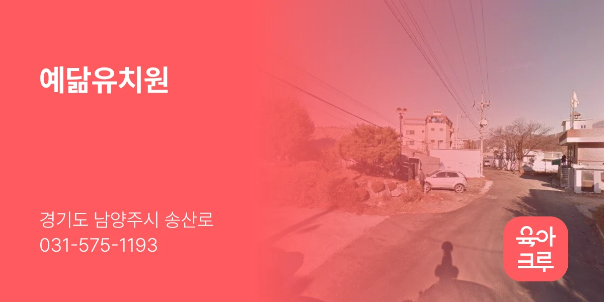 예닮유치원