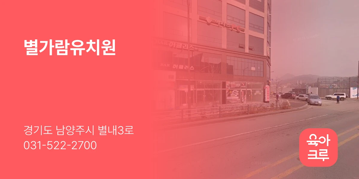 별가람유치원