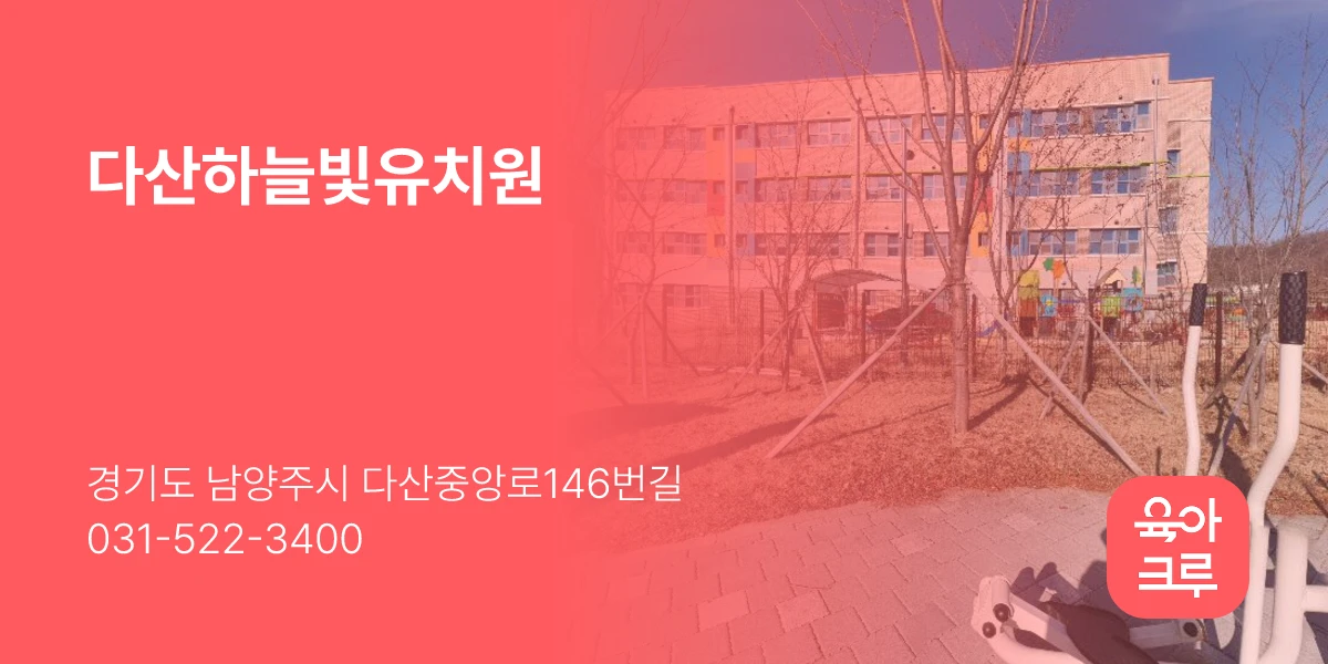 다산하늘빛유치원
