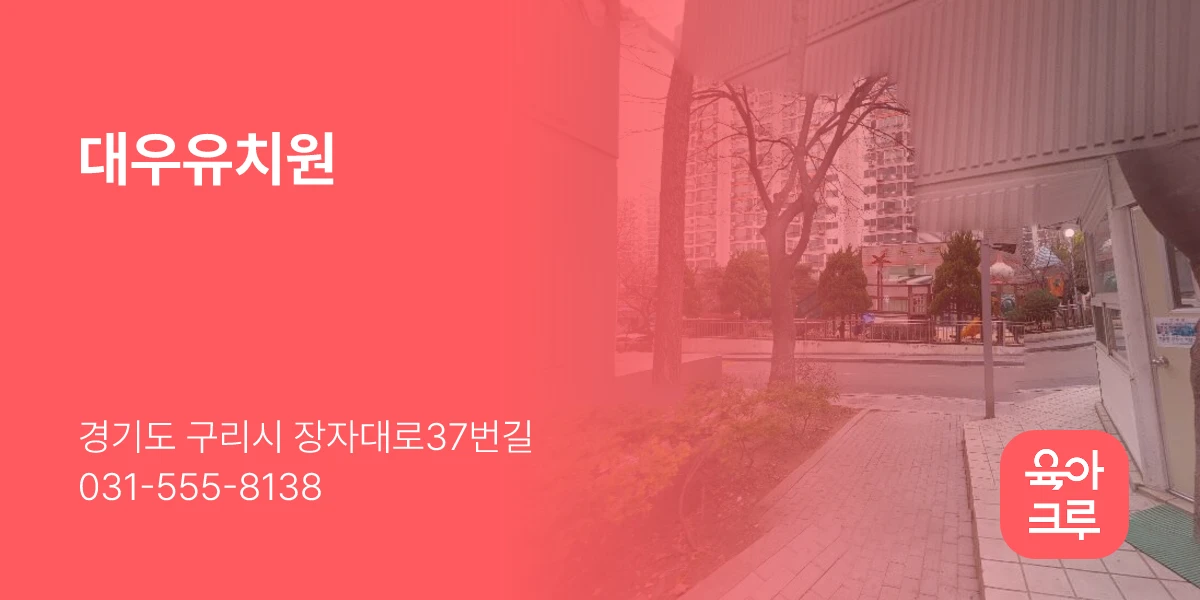 대우유치원