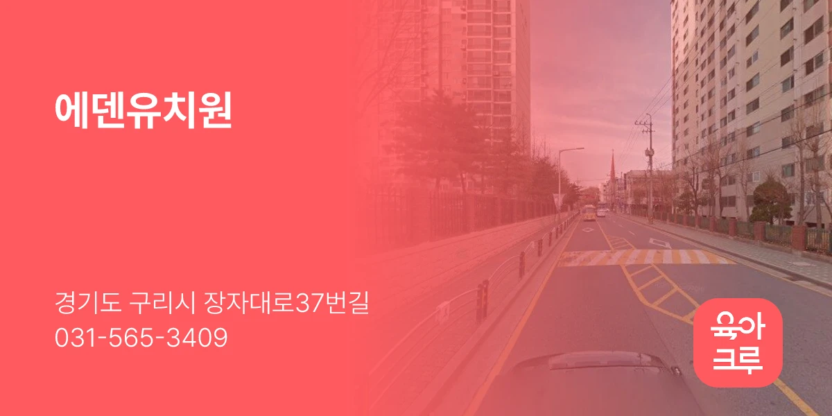 에덴유치원