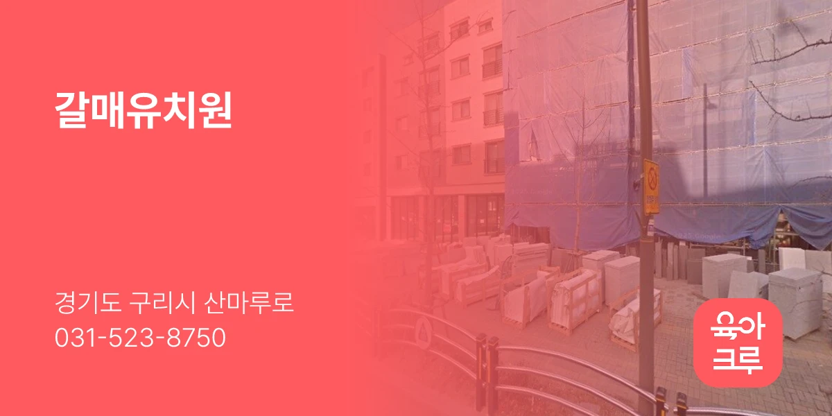 갈매유치원