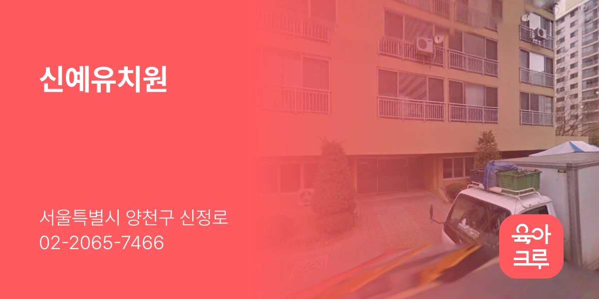 신예유치원