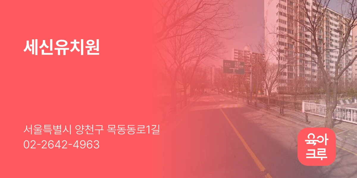 세신유치원