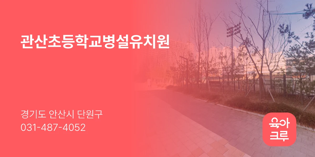 관산초등학교병설유치원