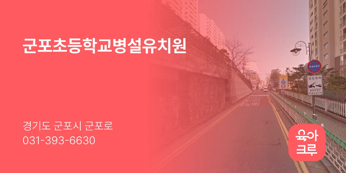 군포초등학교병설유치원