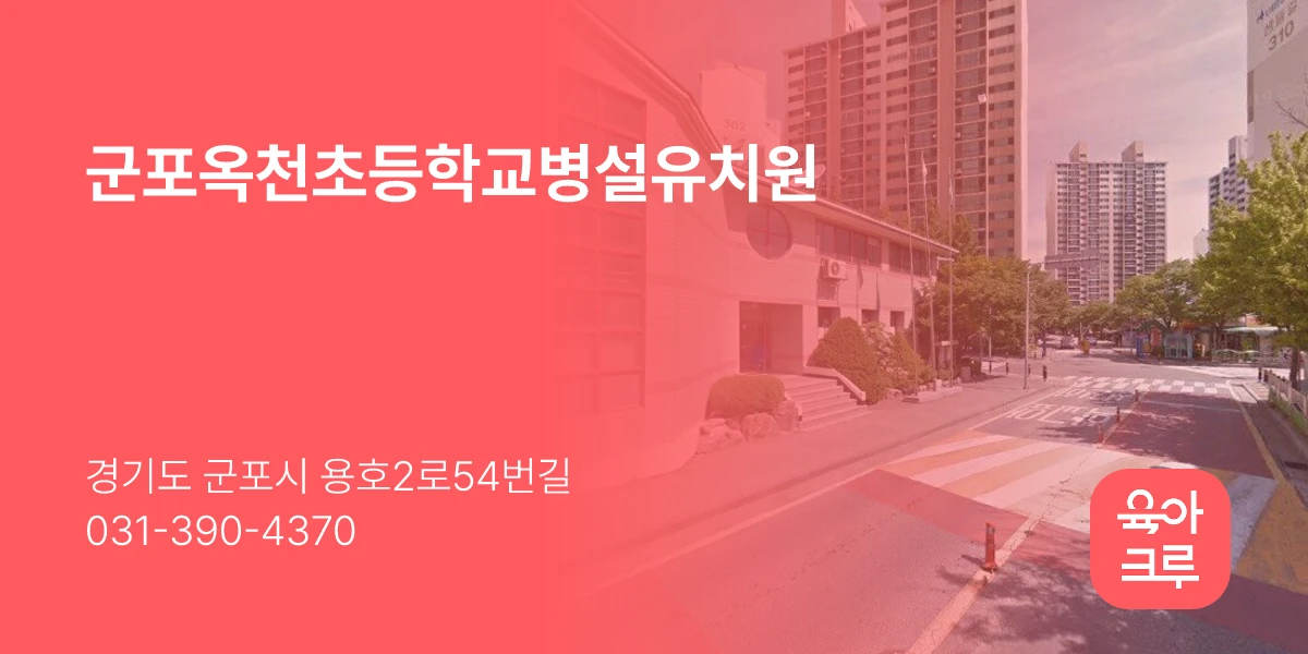 군포옥천초등학교병설유치원