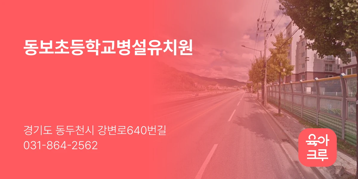동보초등학교병설유치원