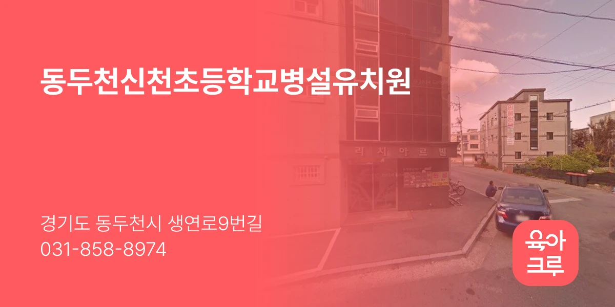 동두천신천초등학교병설유치원