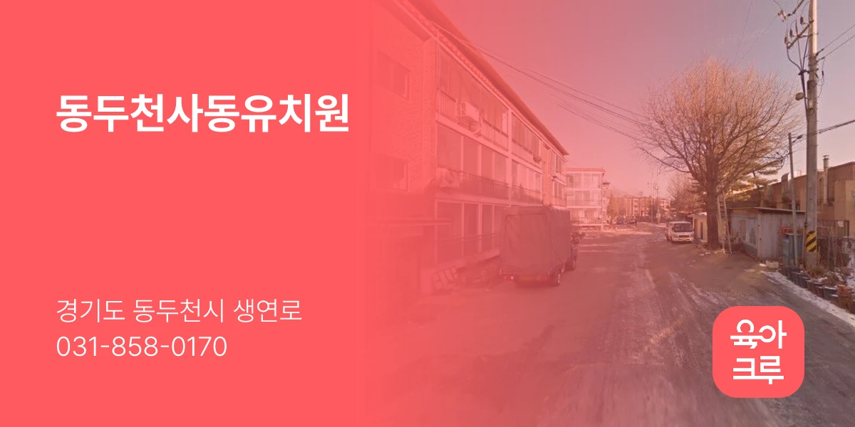 동두천사동유치원