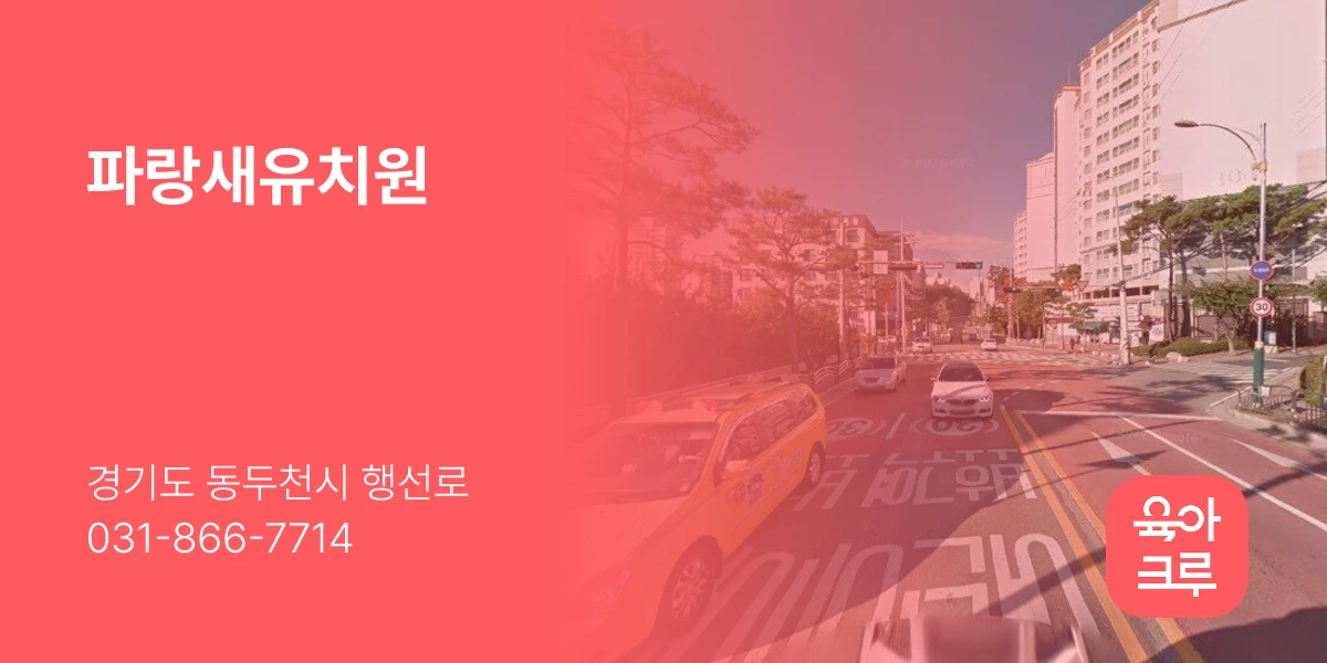 파랑새유치원